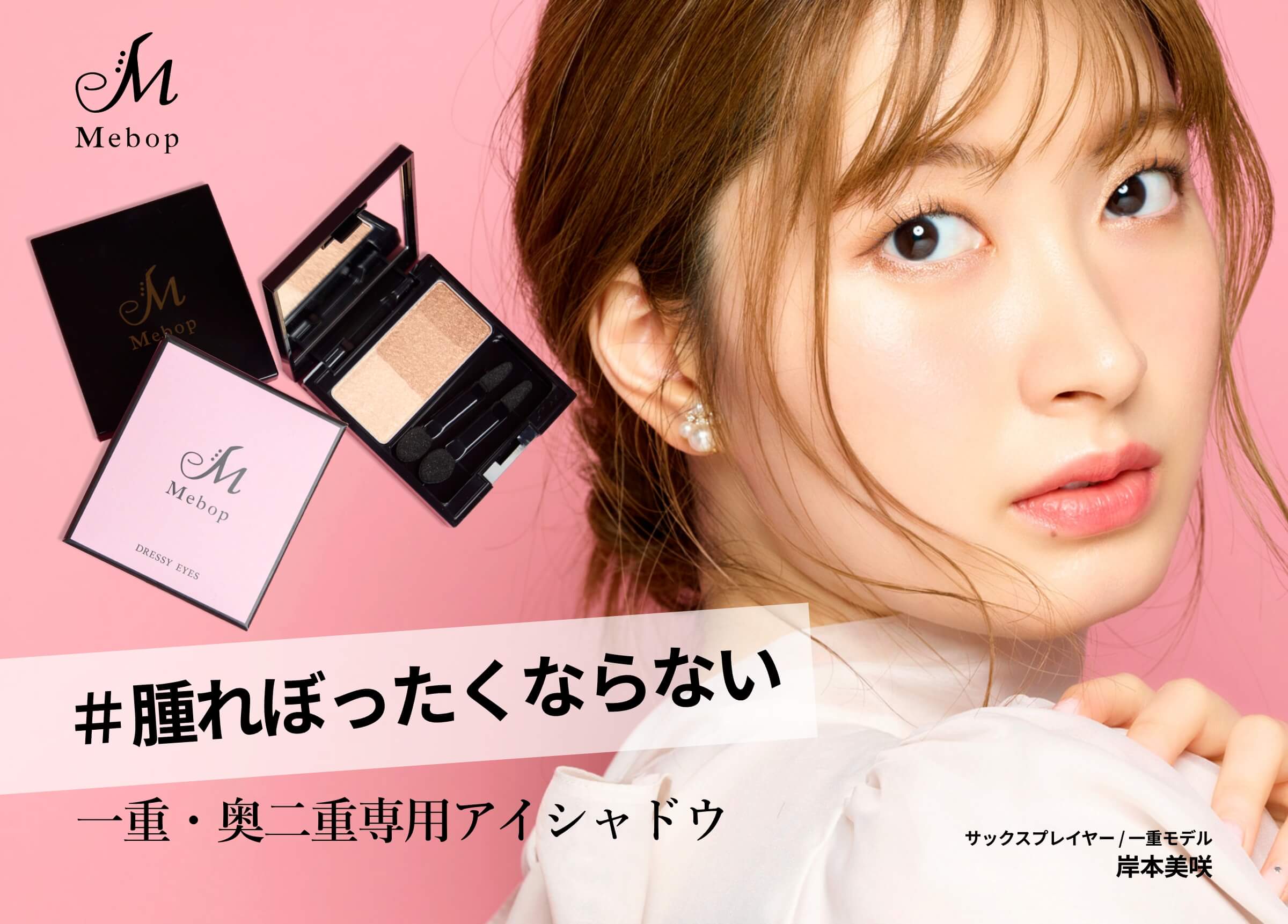 #腫れぼったくならない、一重・奥二重専用アイシャドウ